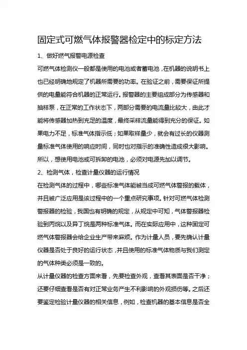 固定式可燃气体报警器检定中的标定方法