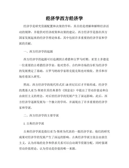 经济学西方经济学