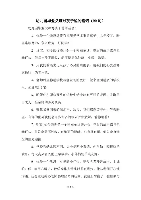 幼儿园毕业父母对孩子说的话语(90句)