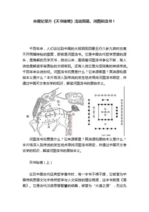 央视纪录片《天书秘境》浅说周易、河图和洛书！