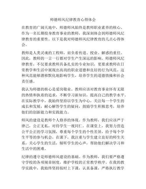 师德师风纪律教育心得体会