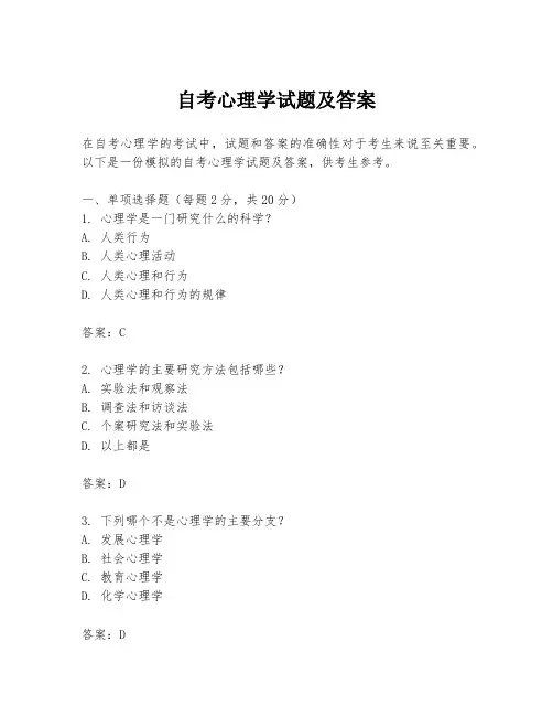 自考心理学试题及答案