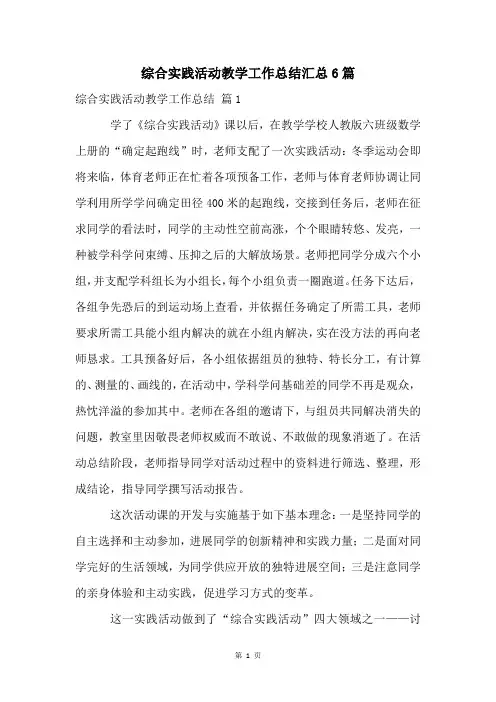 综合实践活动教学工作总结汇总6篇