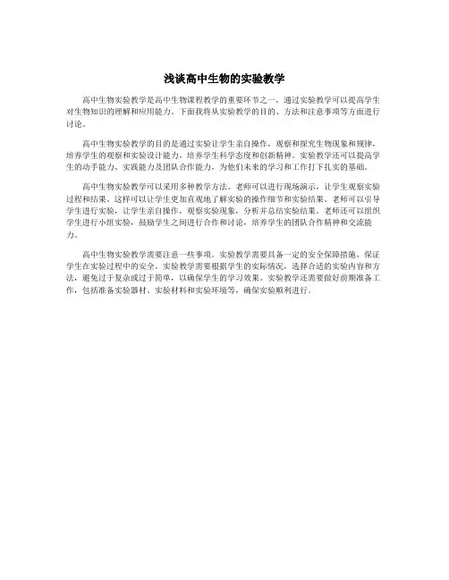 浅谈高中生物的实验教学