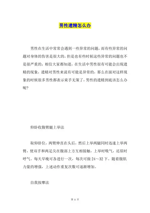 男性遗精怎么办