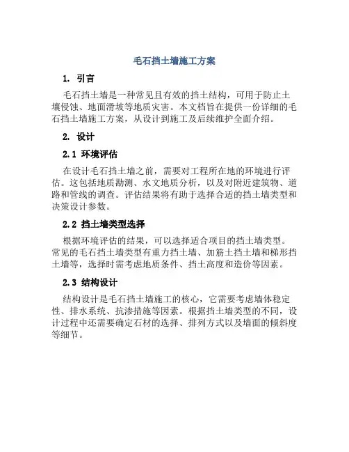 毛石挡土墙施工方案