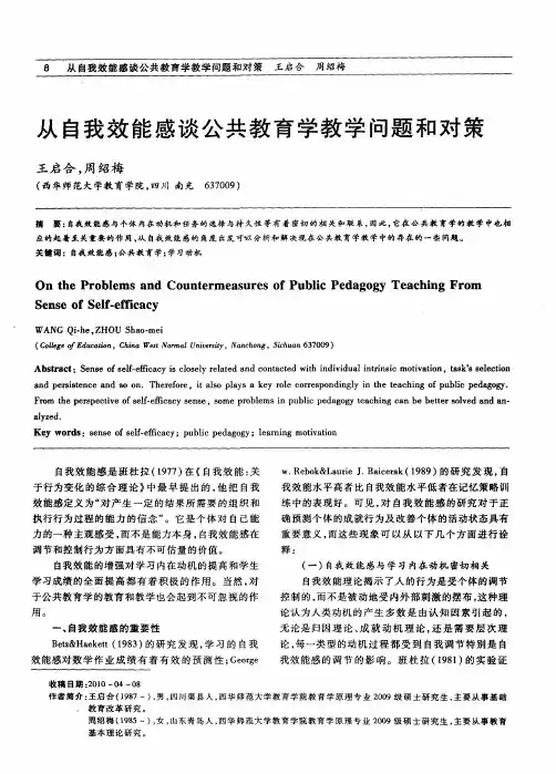 从自我效能感谈公共教育学教学问题和对策