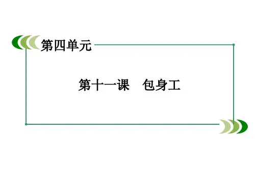 优秀课件人教版必修一语文第四单元11《包身工》课件