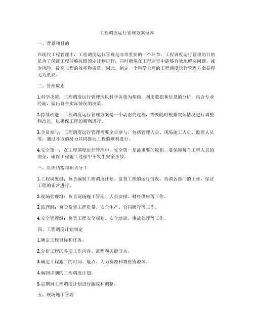 工程调度运行管理方案范本