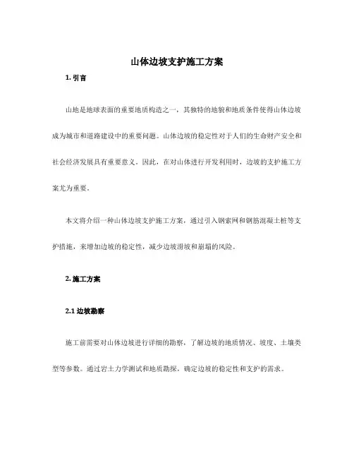 山体边坡支护施工方案