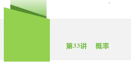第33讲  概率 2025年中考一轮数学专题复习课件(湖南)(共26张PPT)