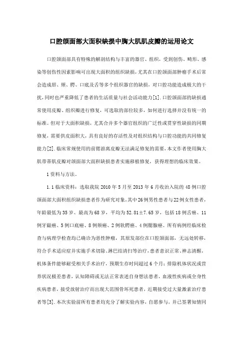 口腔颌面部大面积缺损中胸大肌肌皮瓣的运用论文