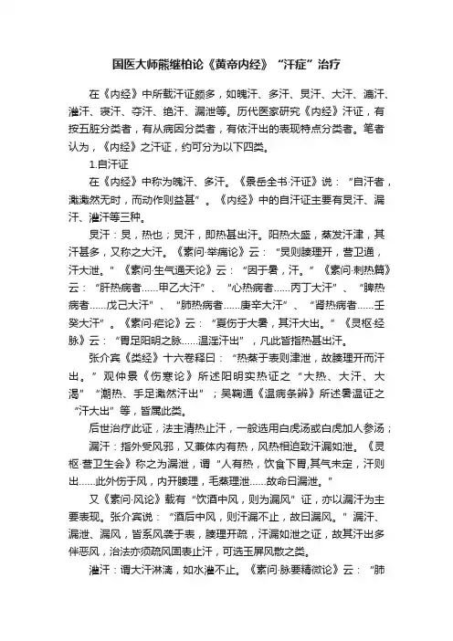 国医大师熊继柏论《黄帝内经》“汗症”治疗