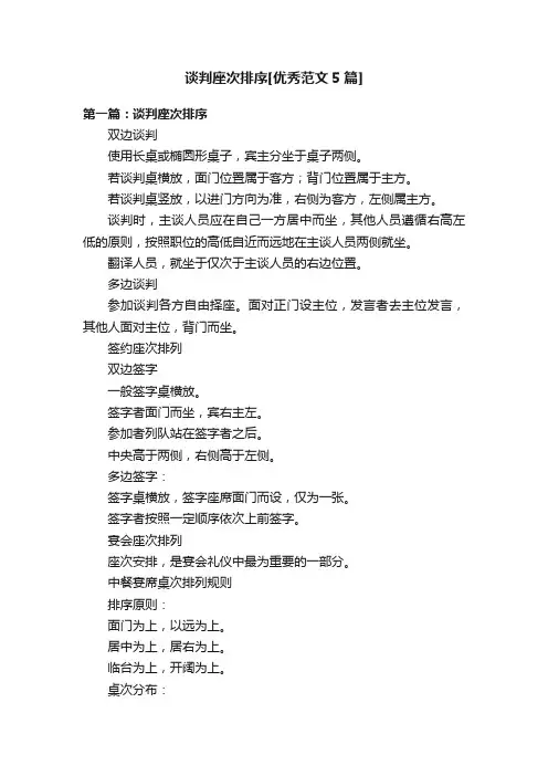 谈判座次排序[优秀范文5篇]