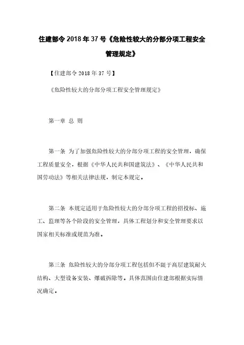 住建部令2018年37号《危险性较大的分部分项工程安全管理规定》