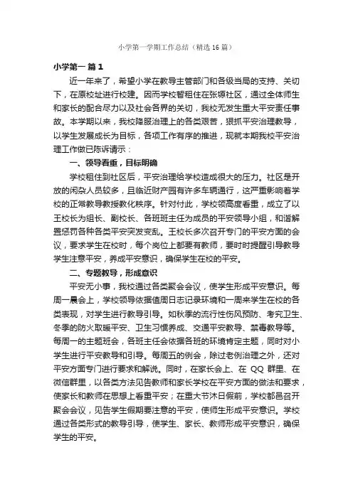 小学第一学期工作总结（精选16篇）