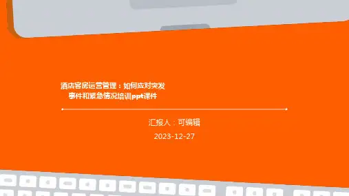 酒店客房运营管理：如何应对突发事件和紧急情况培训ppt课件