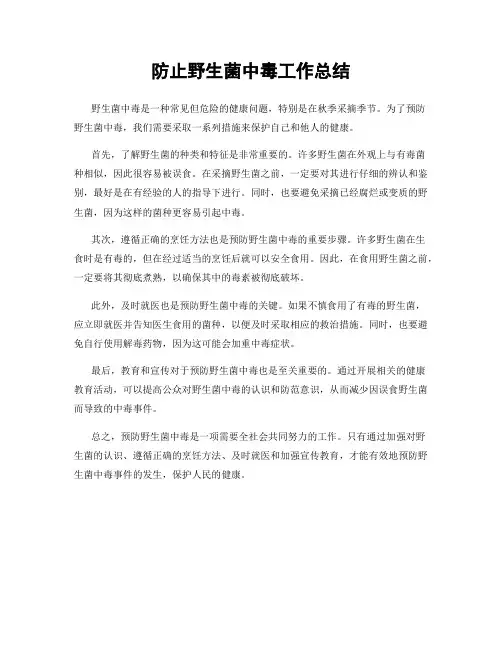 防止野生菌中毒工作总结