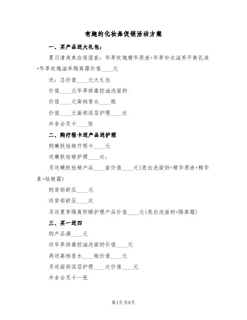 有趣的化妆品促销活动方案(三篇)