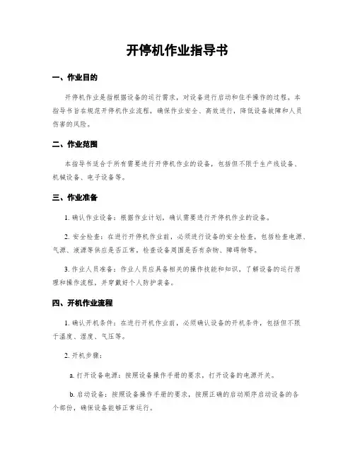 开停机作业指导书