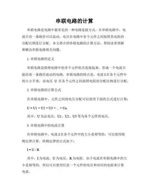 串联电路的计算
