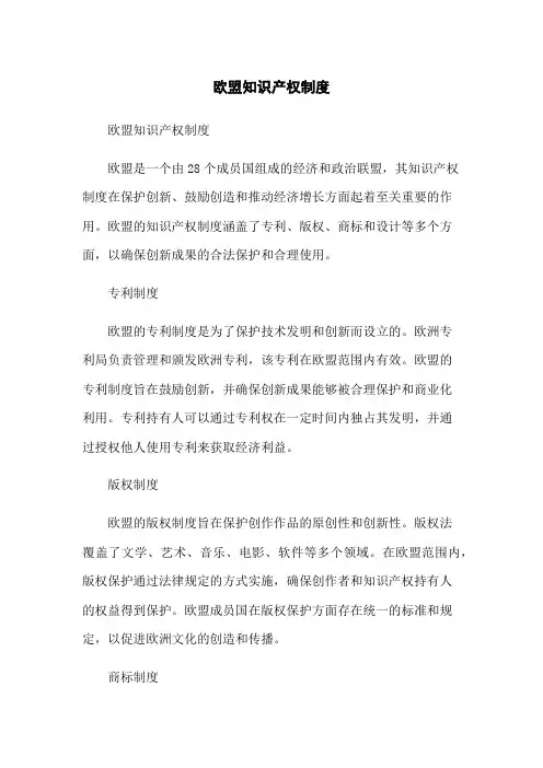 欧盟知识产权制度