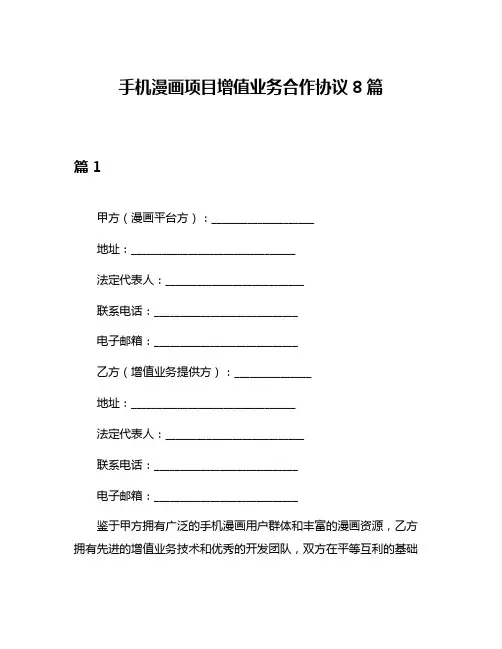 手机漫画项目增值业务合作协议8篇
