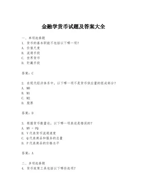 金融学货币试题及答案大全