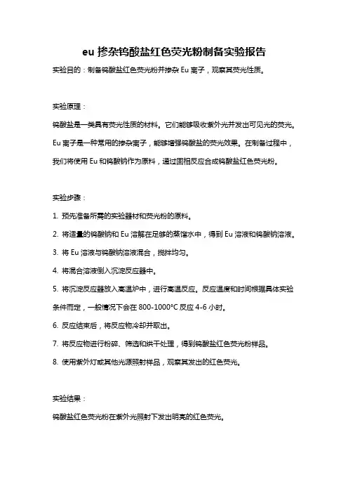 eu掺杂钨酸盐红色荧光粉制备实验报告