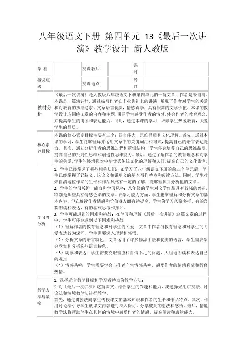 八年级语文下册第四单元13《最后一次讲演》教学设计新人教版