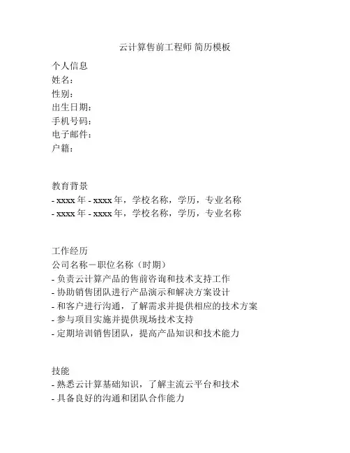 云计算售前工程师 简历模板