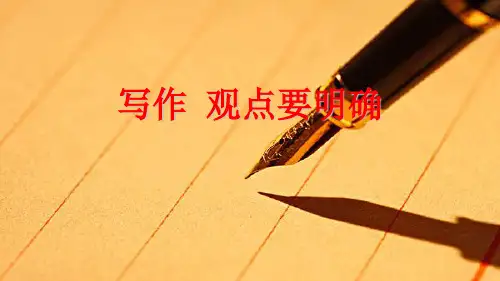 部编版九年级语文上册第二单元写作观点要明确