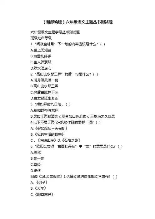 （新部编版）六年级语文主题丛书测试题