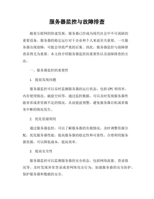 服务器监控与故障排查