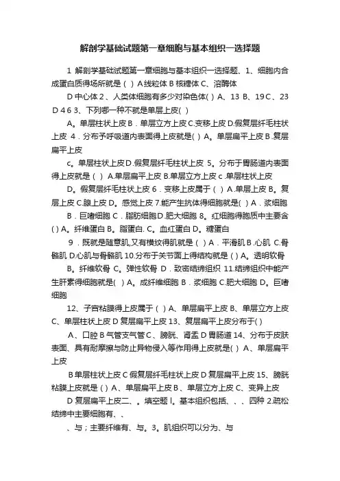 解剖学基础试题第一章细胞与基本组织一选择题