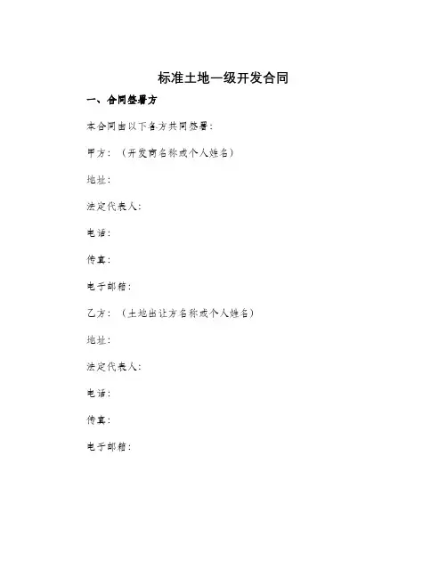 标准土地一级开发合同