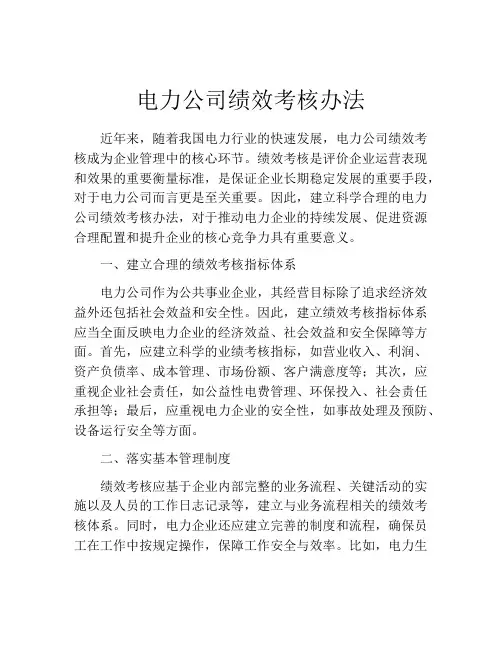 电力公司绩效考核办法