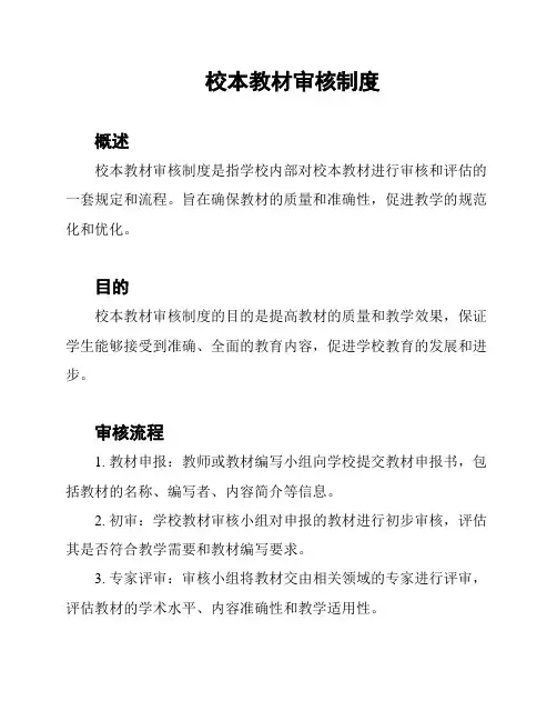 校本教材审核制度