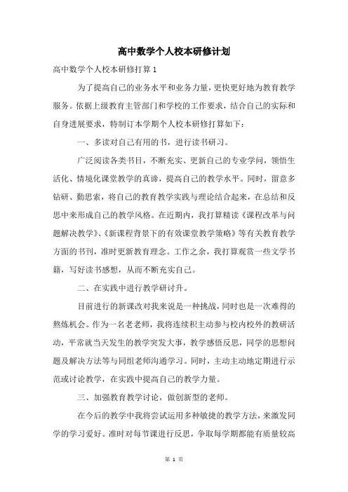 高中数学个人校本研修计划