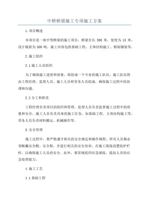 中桥桥梁施工专项施工方案