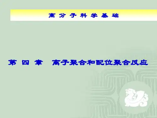 离子聚合和配位聚合反应