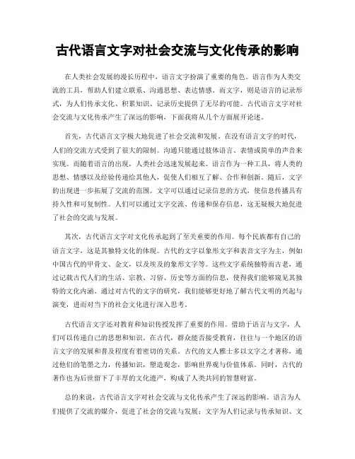 古代语言文字对社会交流与文化传承的影响