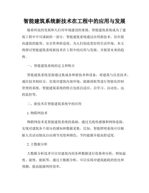智能建筑系统新技术在工程中的应用与发展
