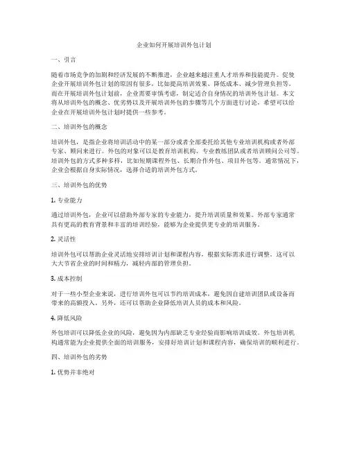 企业如何开展培训外包计划