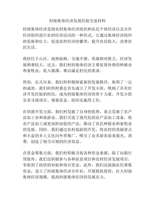 村级集体经济发展经验交流材料