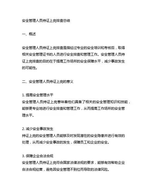 安全管理人员持证上岗排查总结
