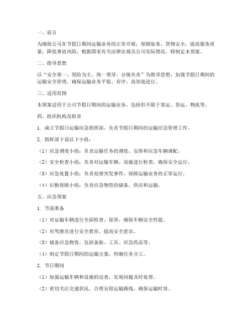 运输公司节假日应急预案
