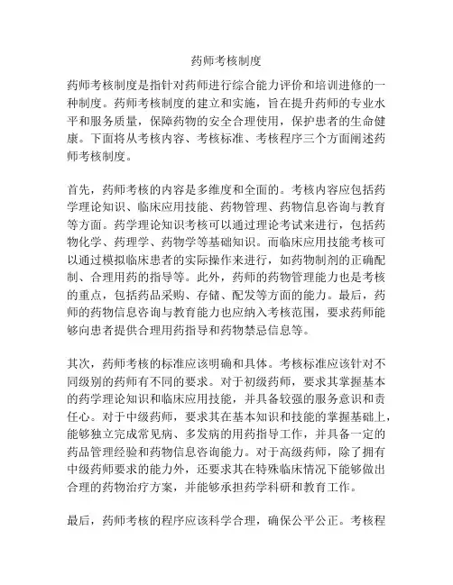 药师考核制度