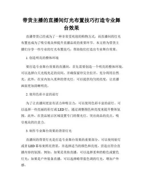 带货主播的直播间灯光布置技巧打造专业舞台效果