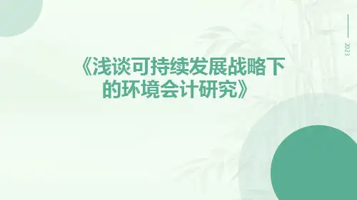 浅谈可持续发展战略下的环境会计研究